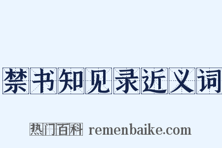 禁书知见录近义词是什么意思的图片